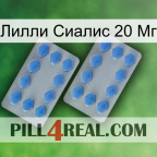 Лилли Сиалис 20 Мг 20